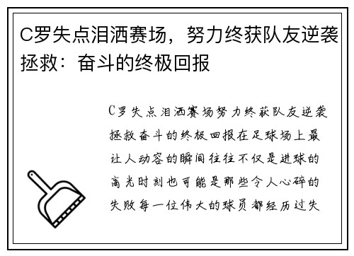 C罗失点泪洒赛场，努力终获队友逆袭拯救：奋斗的终极回报