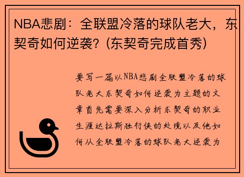 NBA悲剧：全联盟冷落的球队老大，东契奇如何逆袭？(东契奇完成首秀)