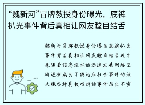 “魏新河”冒牌教授身份曝光，底裤扒光事件背后真相让网友瞠目结舌