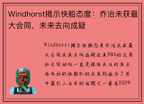 Windhorst揭示快船态度：乔治未获最大合同，未来去向成疑