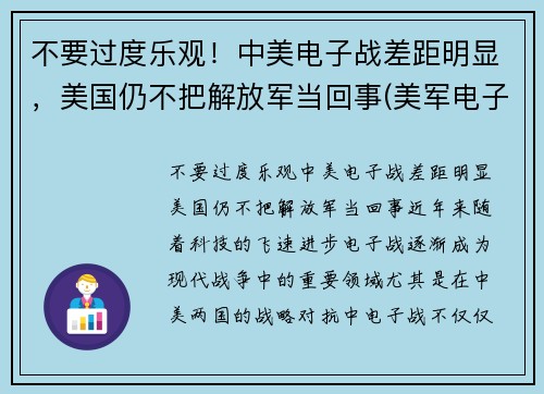 不要过度乐观！中美电子战差距明显，美国仍不把解放军当回事(美军电子战能力)