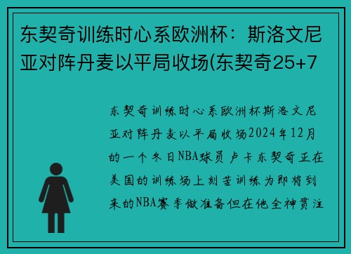 东契奇训练时心系欧洲杯：斯洛文尼亚对阵丹麦以平局收场(东契奇25+7 斯洛文尼亚大胜日本出线)