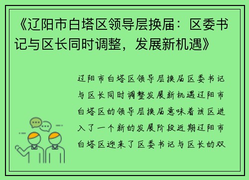 《辽阳市白塔区领导层换届：区委书记与区长同时调整，发展新机遇》