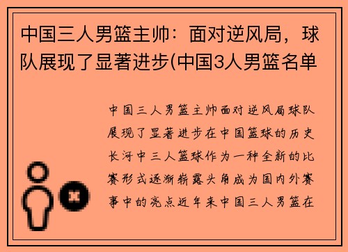 中国三人男篮主帅：面对逆风局，球队展现了显著进步(中国3人男篮名单)