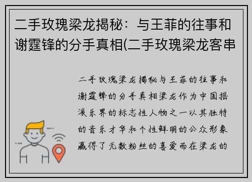 二手玫瑰梁龙揭秘：与王菲的往事和谢霆锋的分手真相(二手玫瑰梁龙客串过什么电影)