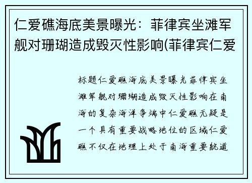 仁爱礁海底美景曝光：菲律宾坐滩军舰对珊瑚造成毁灭性影响(菲律宾仁爱礁最新消息)