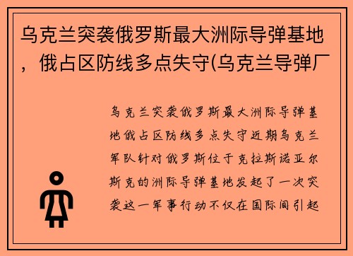 乌克兰突袭俄罗斯最大洲际导弹基地，俄占区防线多点失守(乌克兰导弹厂)