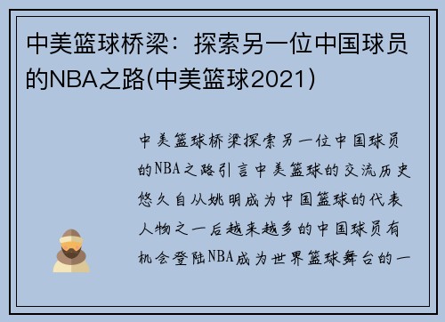 中美篮球桥梁：探索另一位中国球员的NBA之路(中美篮球2021)