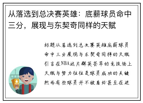 从落选到总决赛英雄：底薪球员命中三分，展现与东契奇同样的天赋