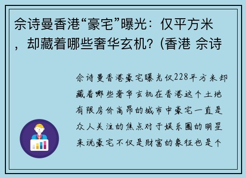 佘诗曼香港“豪宅”曝光：仅平方米，却藏着哪些奢华玄机？(香港 佘诗曼)