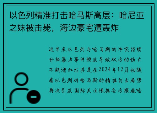 以色列精准打击哈马斯高层：哈尼亚之妹被击毙，海边豪宅遭轰炸